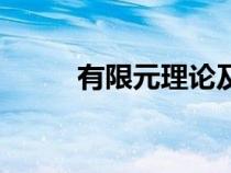 有限元理論及應(yīng)用（有限元理論）