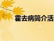 霍去病簡(jiǎn)介活了多久（霍去病簡(jiǎn)介）