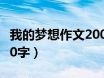 我的夢想作文200字二年級（我的夢想作文200字）
