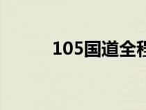 105國道全程路線圖（105國道）