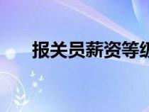 報關(guān)員薪資等級與水平（報關(guān)員待遇）