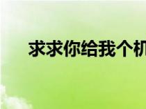 求求你給我個機(jī)會不要再對愛說無所謂