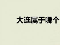 大連屬于哪個省（長春屬于哪個?。? title=