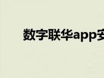 數(shù)字聯(lián)華app安卓手機下載(數(shù)字聯(lián)) 數(shù)字聯(lián)華app安卓手機下載(數(shù)字聯(lián))