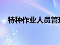 特種作業(yè)人員管理規(guī)定80號令（80號令）