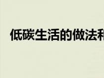 低碳生活的做法和原則（低碳生活的做法）