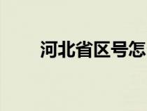 河北省區(qū)號(hào)怎么排的(河北省區(qū)號(hào)) 河北省區(qū)號(hào)怎么排的(河北省區(qū)號(hào))
