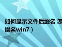 如何顯示文件后綴名 怎么顯示文件后綴名（如何顯示文件后綴名win7）
