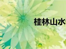 桂林山水詩句（山水詩句）