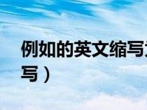 例如的英文縮寫(xiě)為什么是eg（例如的英文縮寫(xiě)）