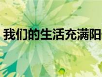 我們的生活充滿陽光背景視頻（我們的生活）