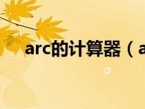 arc的計(jì)算器（arccos計(jì)算器在線使用）