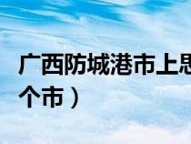 廣西防城港市上思縣思陽鎮(zhèn)（廣西上思縣是哪個(gè)市）