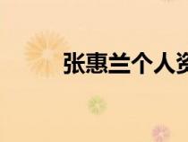 張惠蘭個人資料及簡歷（張惠蘭）
