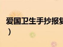 愛國衛(wèi)生手抄報(bào)復(fù)雜又漂亮(愛國衛(wèi)生手抄報(bào)) 愛國衛(wèi)生手抄報(bào)復(fù)雜又漂亮(愛國衛(wèi)生手抄報(bào))