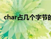 char占幾個(gè)字節(jié)的內(nèi)存(char占幾個(gè)字節(jié)) char占幾個(gè)字節(jié)的內(nèi)存(char占幾個(gè)字節(jié))
