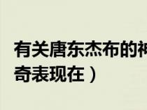有關(guān)唐東杰布的神話故事(唐東杰布故事的傳奇表現(xiàn)在) 有關(guān)唐東杰布的神話故事(唐東杰布故事的傳奇表現(xiàn)在)