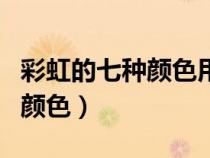 彩虹的七種顏色用英語怎么表達（彩虹的七種顏色）