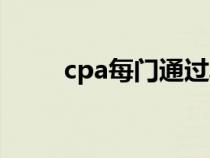 cpa每門通過率（cpa考試通過率）