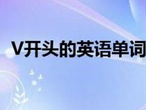 V開(kāi)頭的英語(yǔ)單詞大全(v開(kāi)頭的英語(yǔ)單詞) V開(kāi)頭的英語(yǔ)單詞大全(v開(kāi)頭的英語(yǔ)單詞)