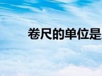 卷尺的單位是厘米嗎（卷尺的單位）