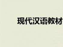 現(xiàn)代漢語(yǔ)教材答案(現(xiàn)代漢語(yǔ)教材) 現(xiàn)代漢語(yǔ)教材答案(現(xiàn)代漢語(yǔ)教材)