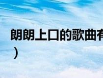 朗朗上口的歌曲有哪些女生(朗朗上口的歌曲) 朗朗上口的歌曲有哪些女生(朗朗上口的歌曲)