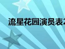 流星花園演員表2018(流星花園演員表) 流星花園演員表2018(流星花園演員表)