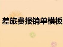 差旅費報銷單模板網(wǎng)盤（差旅費報銷單模板）