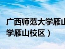 廣西師范大學(xué)雁山校區(qū)占地面積（廣西師范大學(xué)雁山校區(qū)）