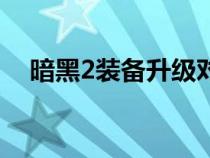 暗黑2裝備升級對照表（暗黑2裝備升級）
