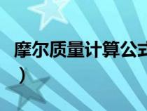 摩爾質(zhì)量計(jì)算公式體積(摩爾質(zhì)量的計(jì)算公式) 摩爾質(zhì)量計(jì)算公式體積(摩爾質(zhì)量的計(jì)算公式)