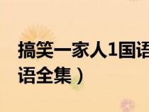 搞笑一家人1國語韓?。ǜ阈σ患胰隧n國版國語全集）
