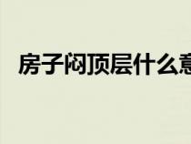 房子悶頂層什么意思（悶頂層是什么意思）
