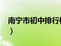 南寧市初中排行榜2020（南寧市初中排行榜）