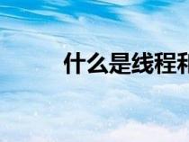 什么是線程和進(jìn)程（什么是線程）
