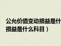 公允價(jià)值變動(dòng)損益是什么科目借增還是貸增(公允價(jià)值變動(dòng)損益是什么科目) 公允價(jià)值變動(dòng)損益是什么科目借增還是貸增(公允價(jià)值變動(dòng)損益是什么科目)