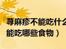 蕁麻疹不能吃什么食物有哪些食物（蕁麻疹不能吃哪些食物）