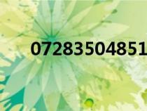 07283504851是哪里的號碼（0728）
