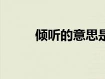 傾聽(tīng)的意思是什么（傾聽(tīng)的意思）