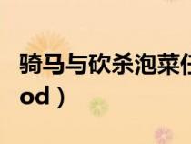 騎馬與砍殺泡菜任務(wù)攻略（騎馬與砍殺泡菜mod）