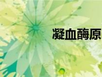 凝血酶原時間（凝血酶原）