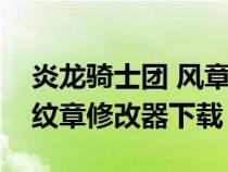 炎龍騎士團 風(fēng)章完美攻略（炎龍騎士團風(fēng)之紋章修改器下載）