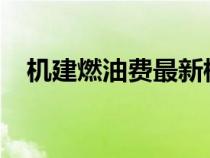 機(jī)建燃油費(fèi)最新標(biāo)準(zhǔn)2024(機(jī)建燃油費(fèi)) 機(jī)建燃油費(fèi)最新標(biāo)準(zhǔn)2024(機(jī)建燃油費(fèi))