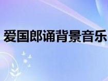 愛國郎誦背景音樂（朗誦伴奏背景音樂愛國）