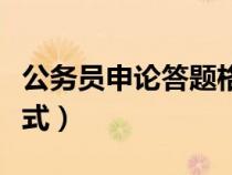 公務(wù)員申論答題格式模板（公務(wù)員申論答題格式）