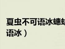 夏蟲不可語冰蟪蛄不知春秋的典故（夏蟲不可語冰）
