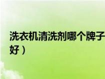 洗衣機(jī)清洗劑哪個(gè)牌子好洗的干凈（洗衣機(jī)清洗劑哪個(gè)牌子好）