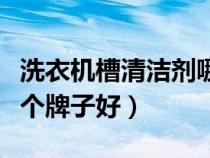 洗衣機(jī)槽清潔劑哪個牌子好（洗衣機(jī)清潔劑哪個牌子好）