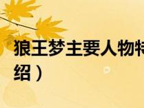 狼王夢(mèng)主要人物特點(diǎn)(狼王夢(mèng)主要人物性格介紹) 狼王夢(mèng)主要人物特點(diǎn)(狼王夢(mèng)主要人物性格介紹)